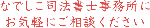 なでしこ司法書士事務所にお気軽にご相談ください