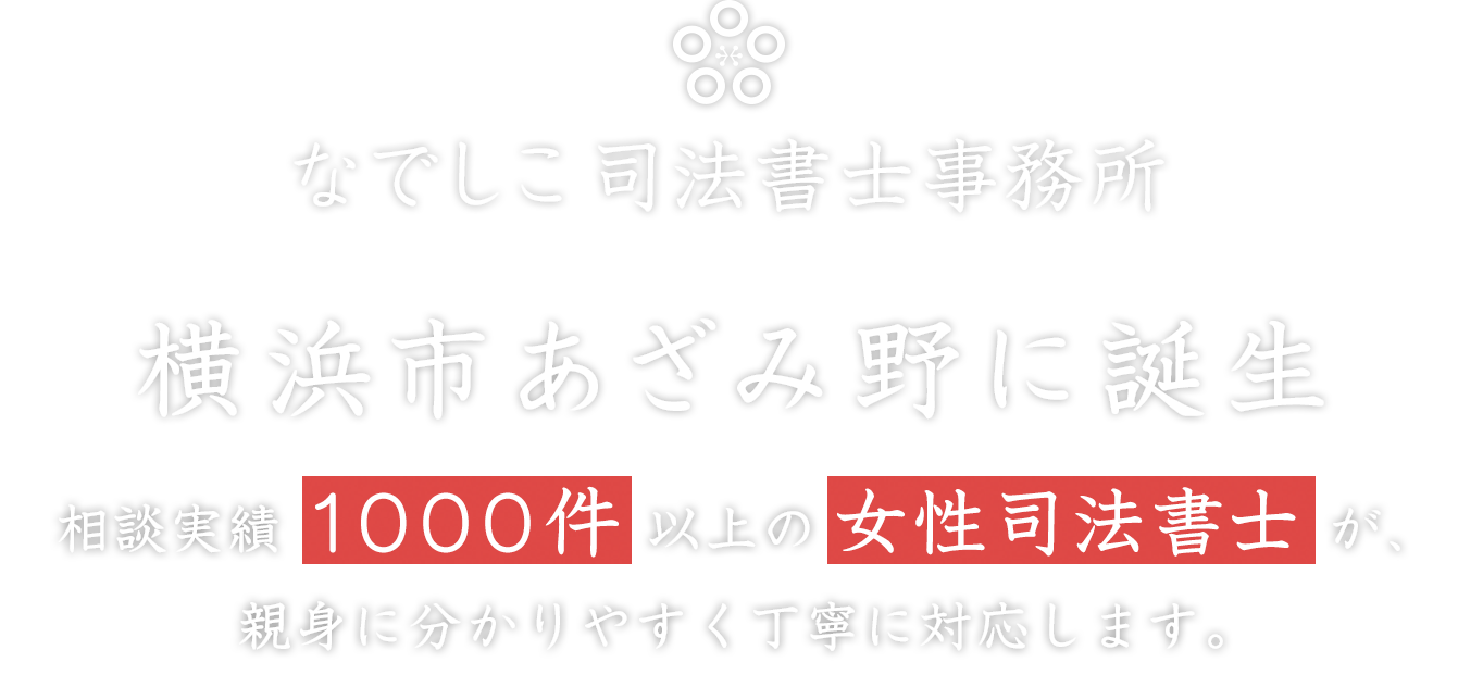 なでしこ司法書士事務所　横浜市あざみ野に誕生