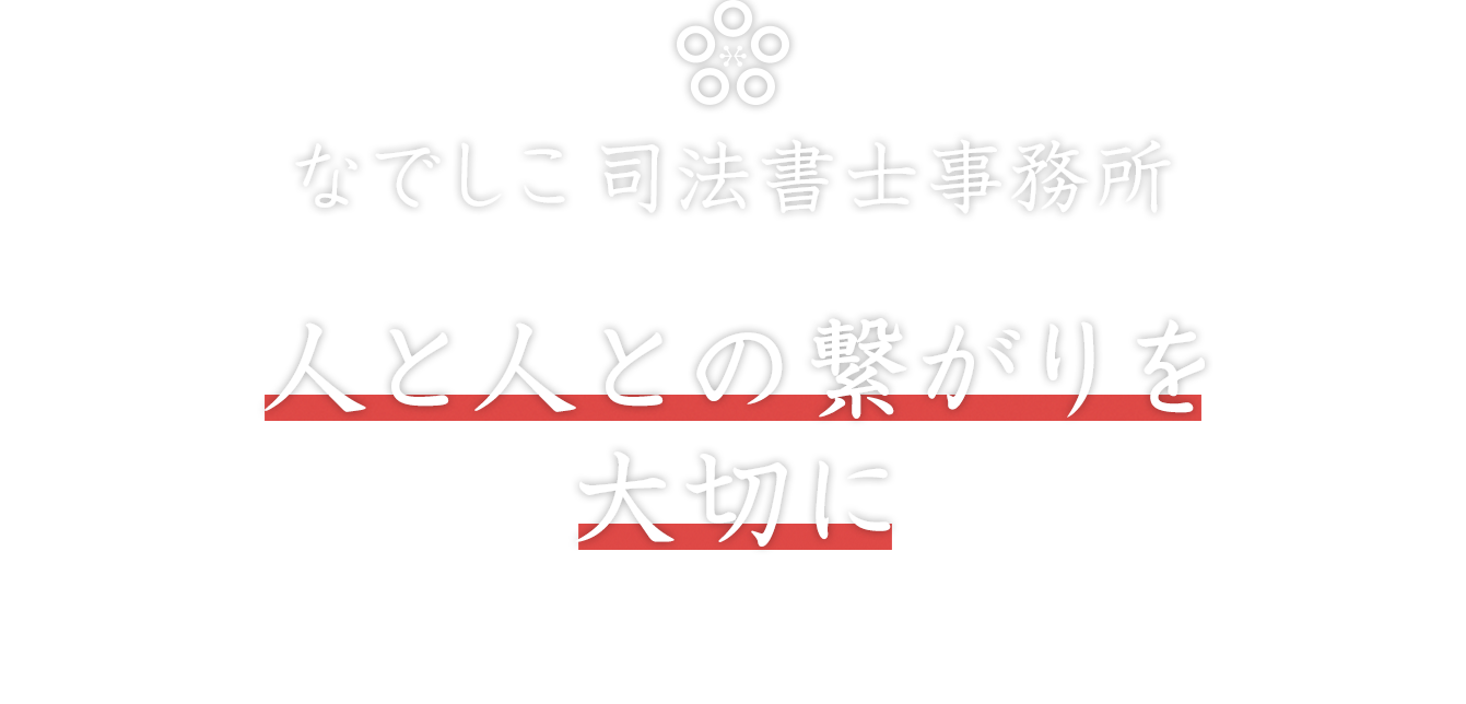 なでしこ司法書士事務所　人と人との繋がりを大切に